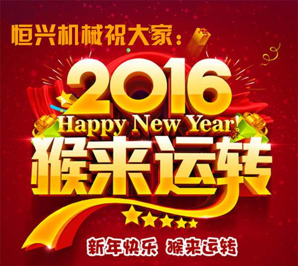 邁步啓程(cheng)！恒興機械2016年新(xin)春緻詞